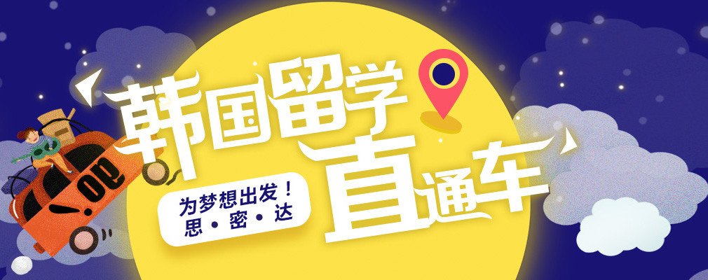 韓國留學直通車